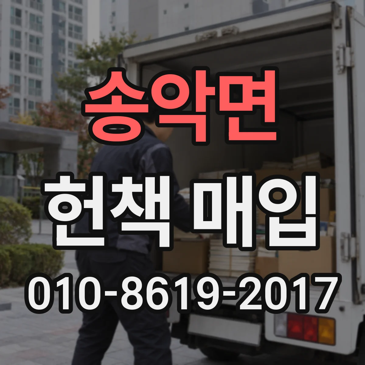 송악면 헌책 매입