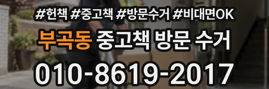 부곡동 중고책 방문 수거