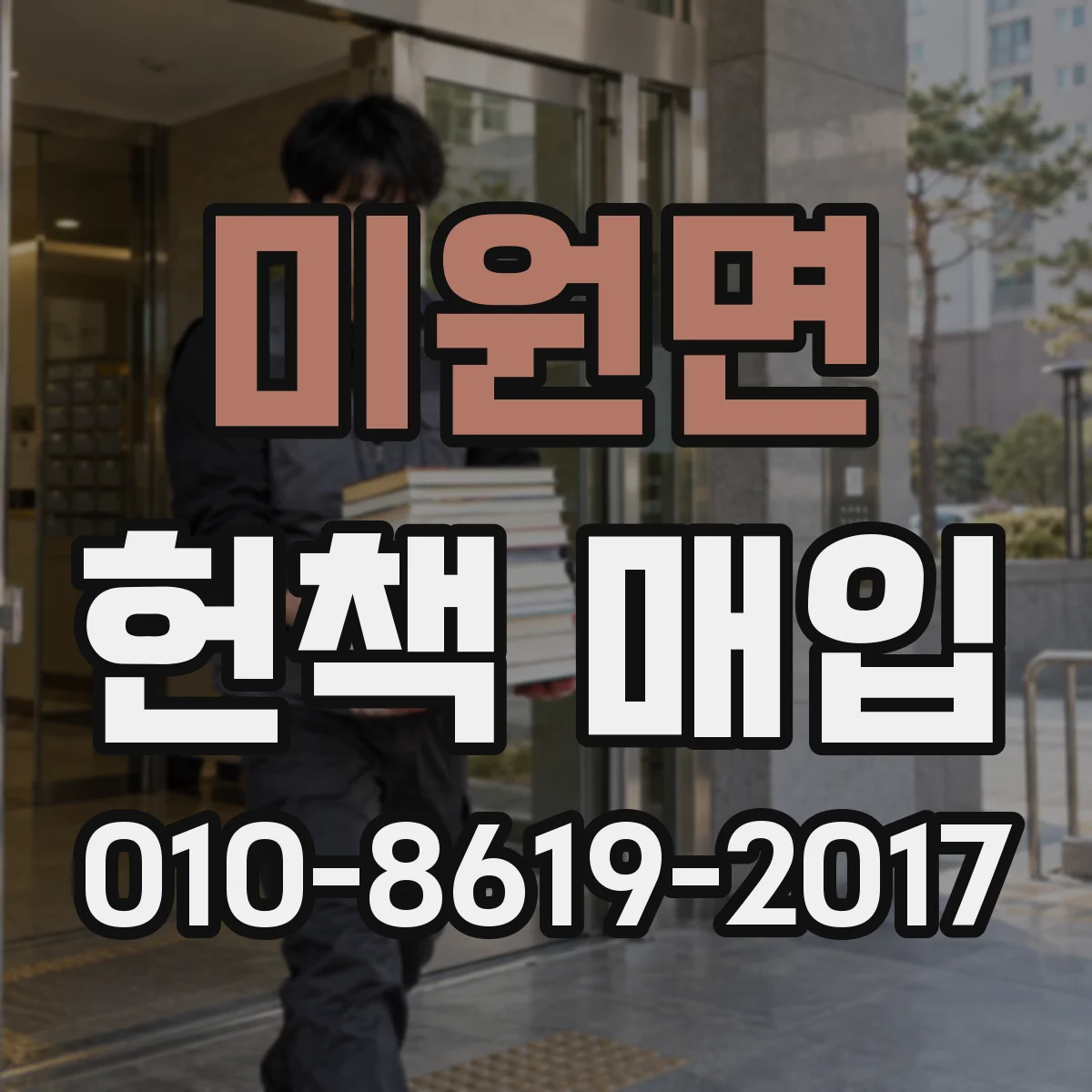 미원면 헌책 매입