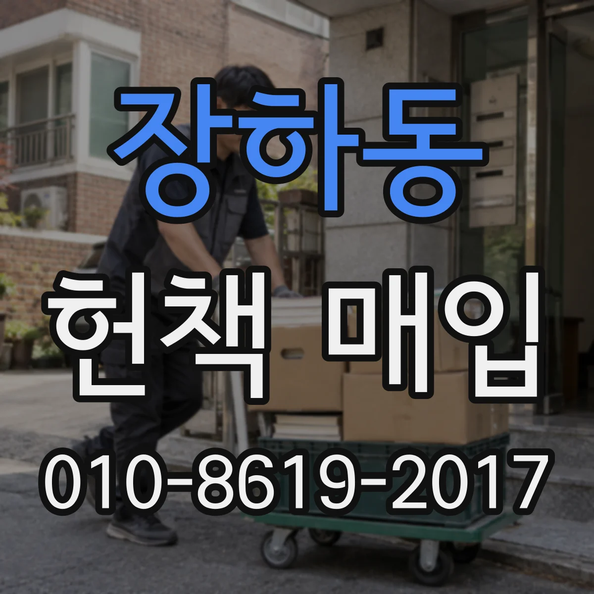 장하동 헌책 매입