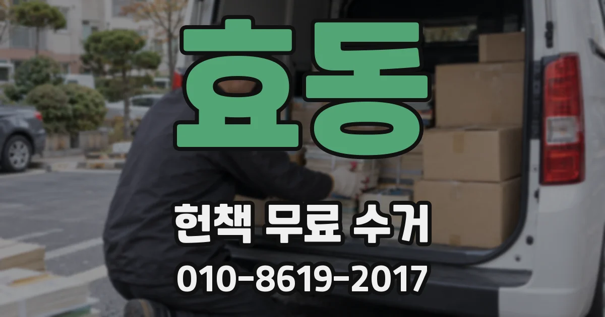 효동 헌책 무료 수거