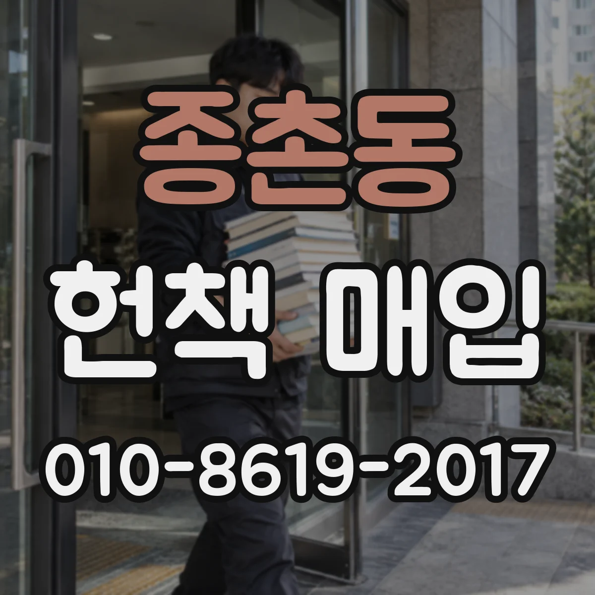 종촌동 헌책 매입