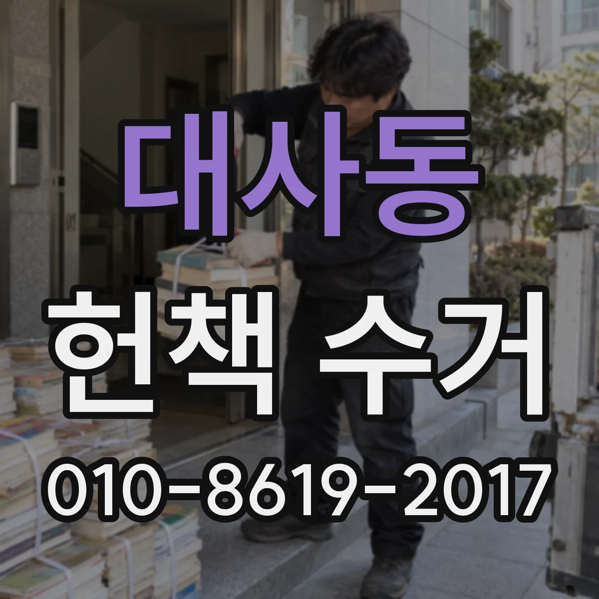 대사동 헌책 수거