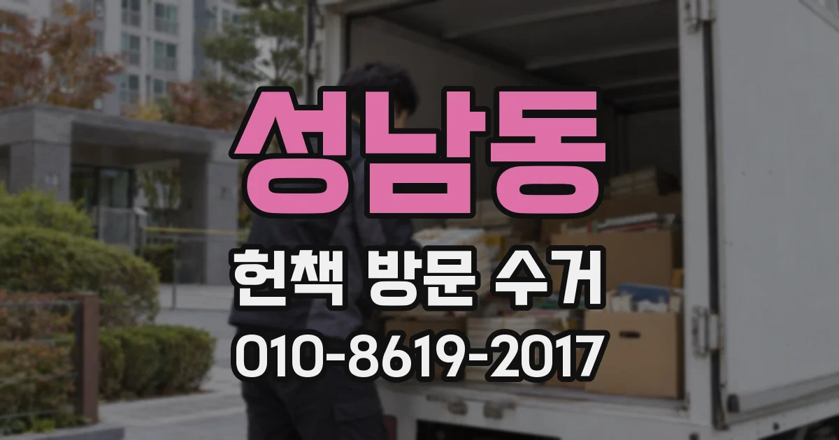성남동 헌책 방문 수거