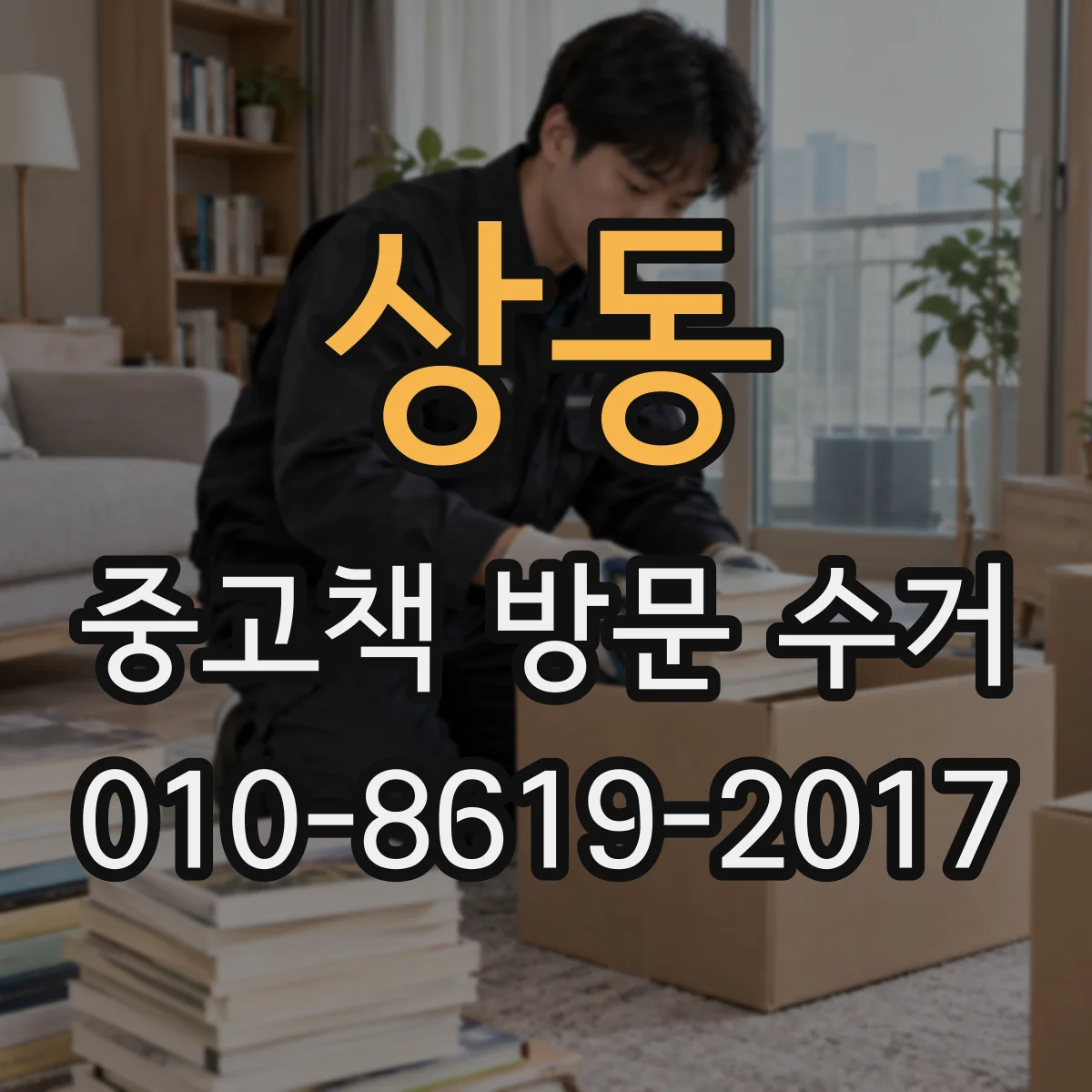 상동 중고책 방문 수거