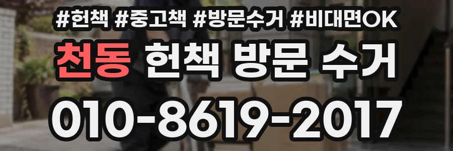 천동 헌책 방문 수거