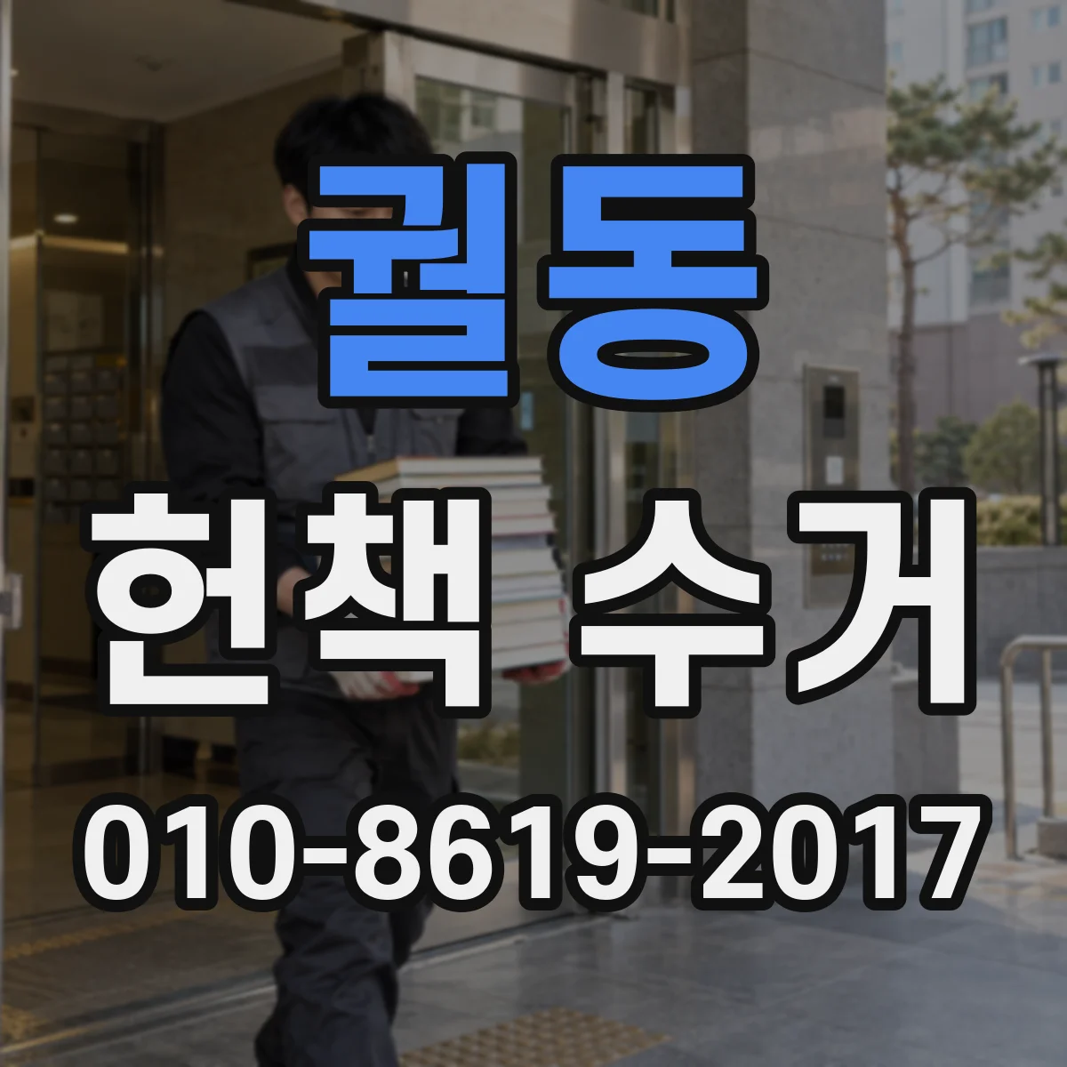 궐동 헌책 수거