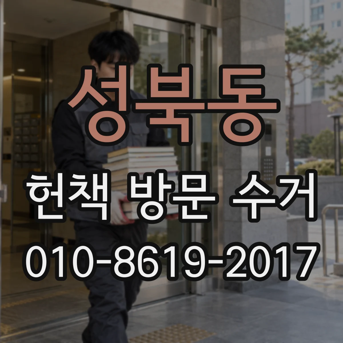 성북동 헌책 방문 수거