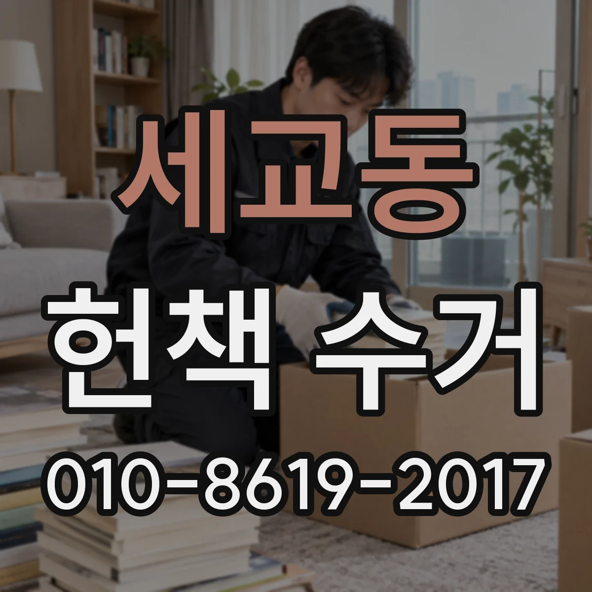 세교동 헌책 수거