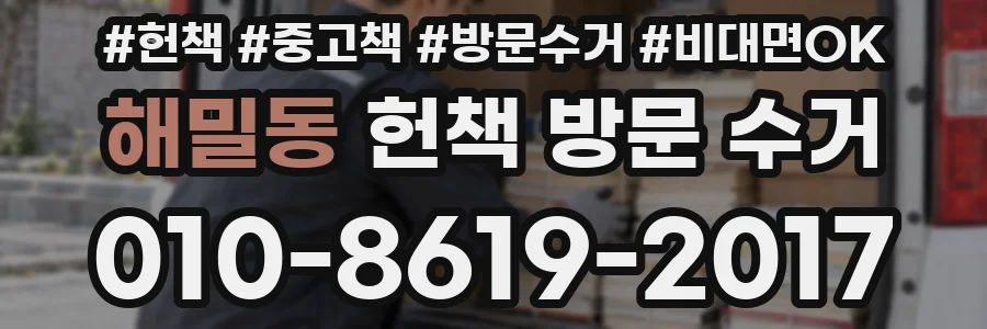 해밀동 헌책 방문 수거