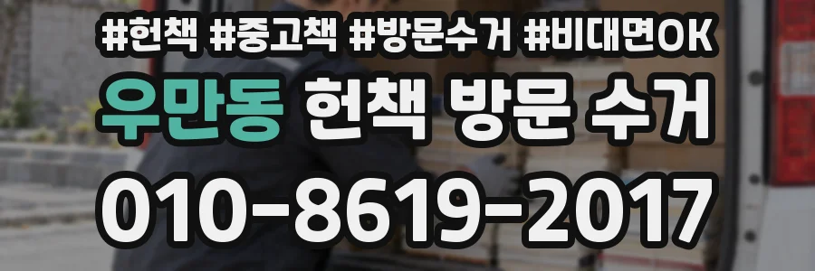 우만동 헌책 방문 수거