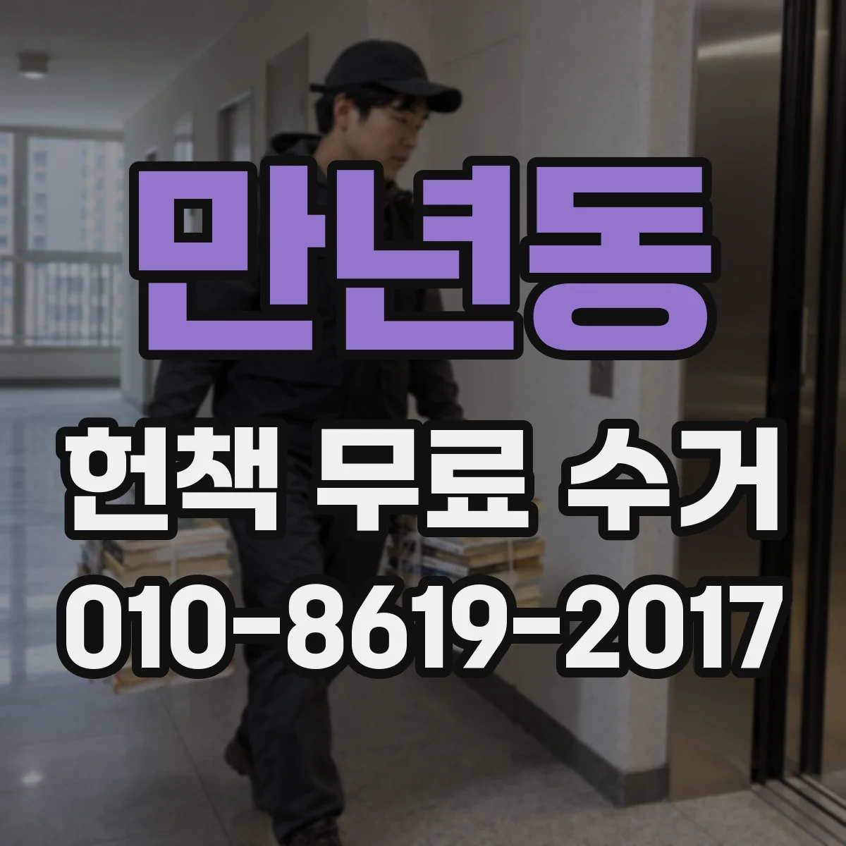 만년동 헌책 무료 수거