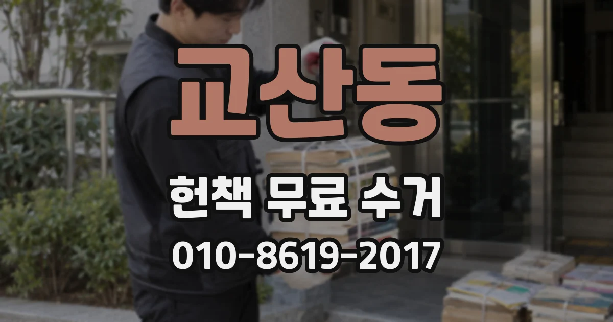 교산동 헌책 무료 수거