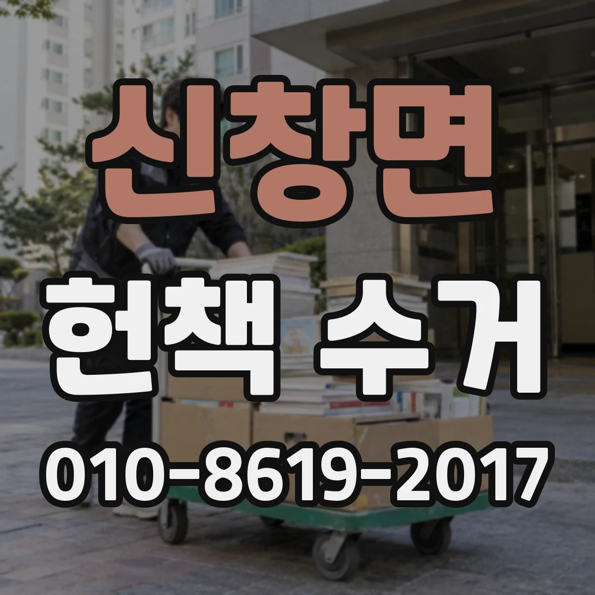 신창면 헌책 수거 교과서 참고서 회수 시 품질 확인 과정과 평가