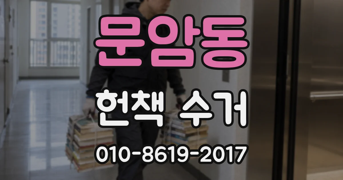 문암동 헌책 수거
