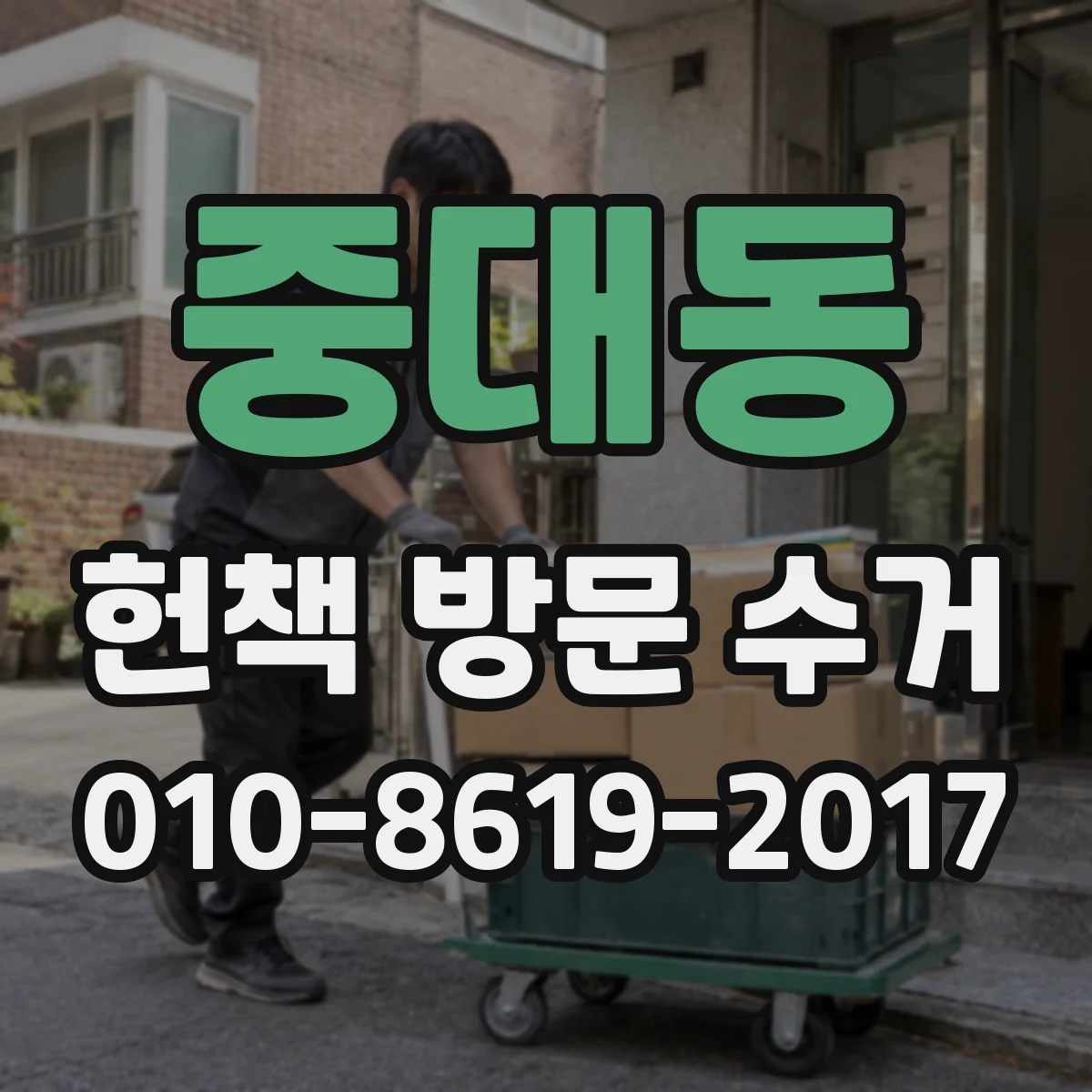중대동 헌책 방문 수거