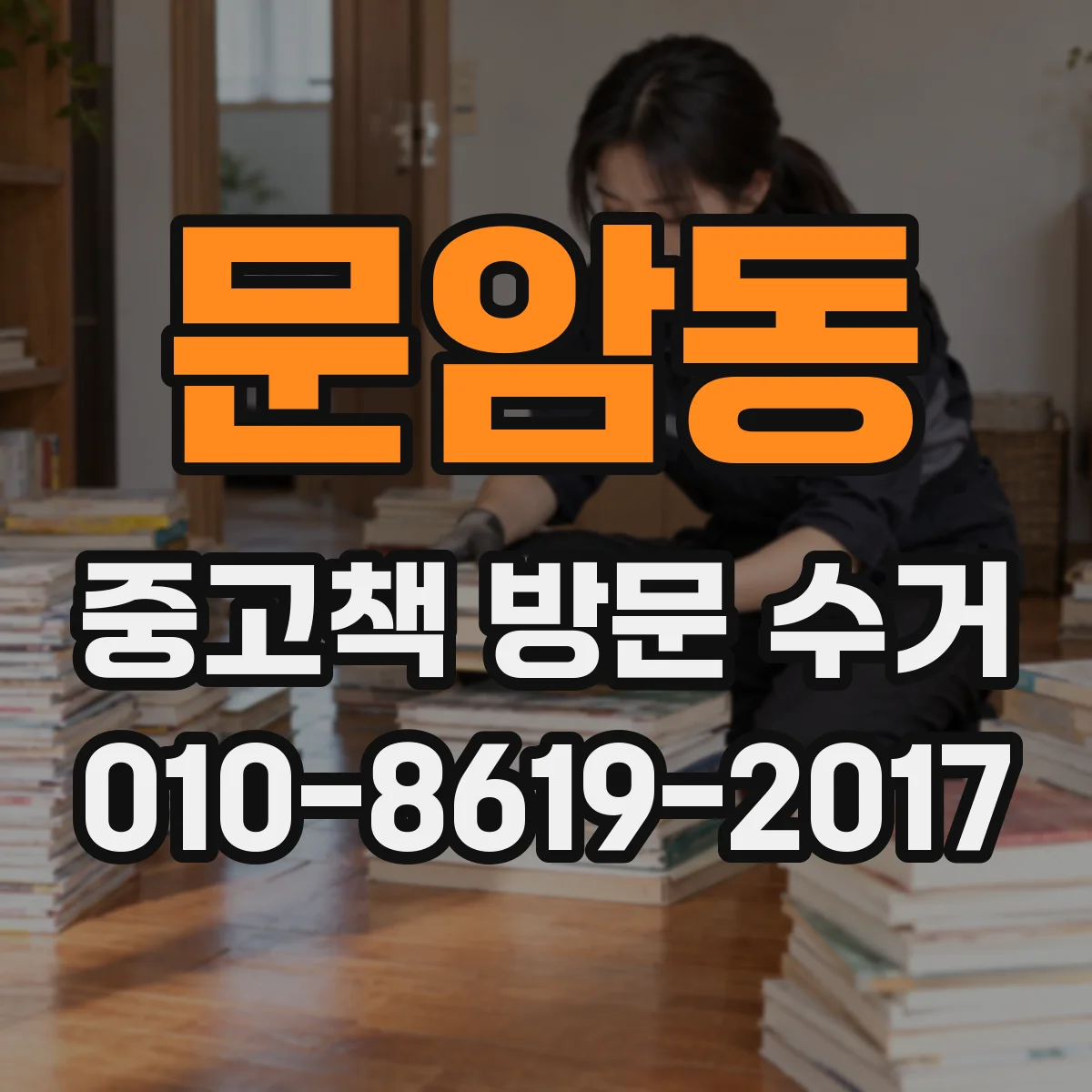 문암동 중고책 방문 수거