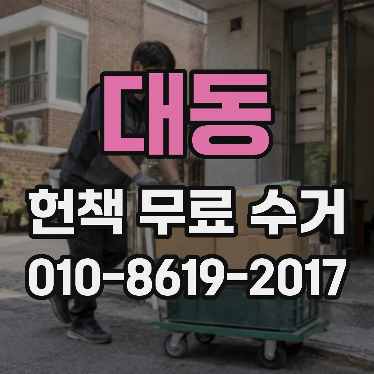 대동 헌책 무료 수거 여러 박스도 수거 가능할지 궁금해요
