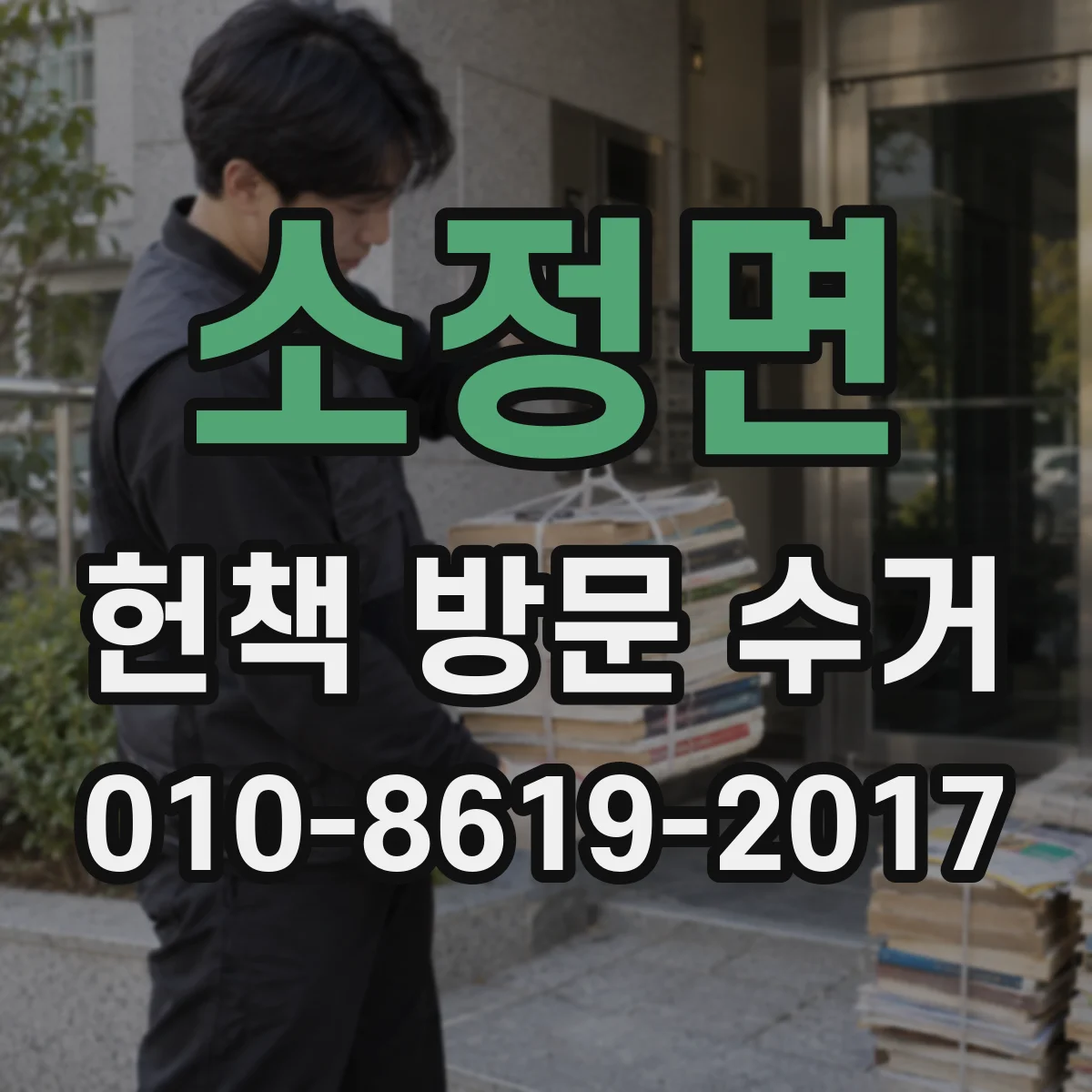 소정면 헌책 방문 수거