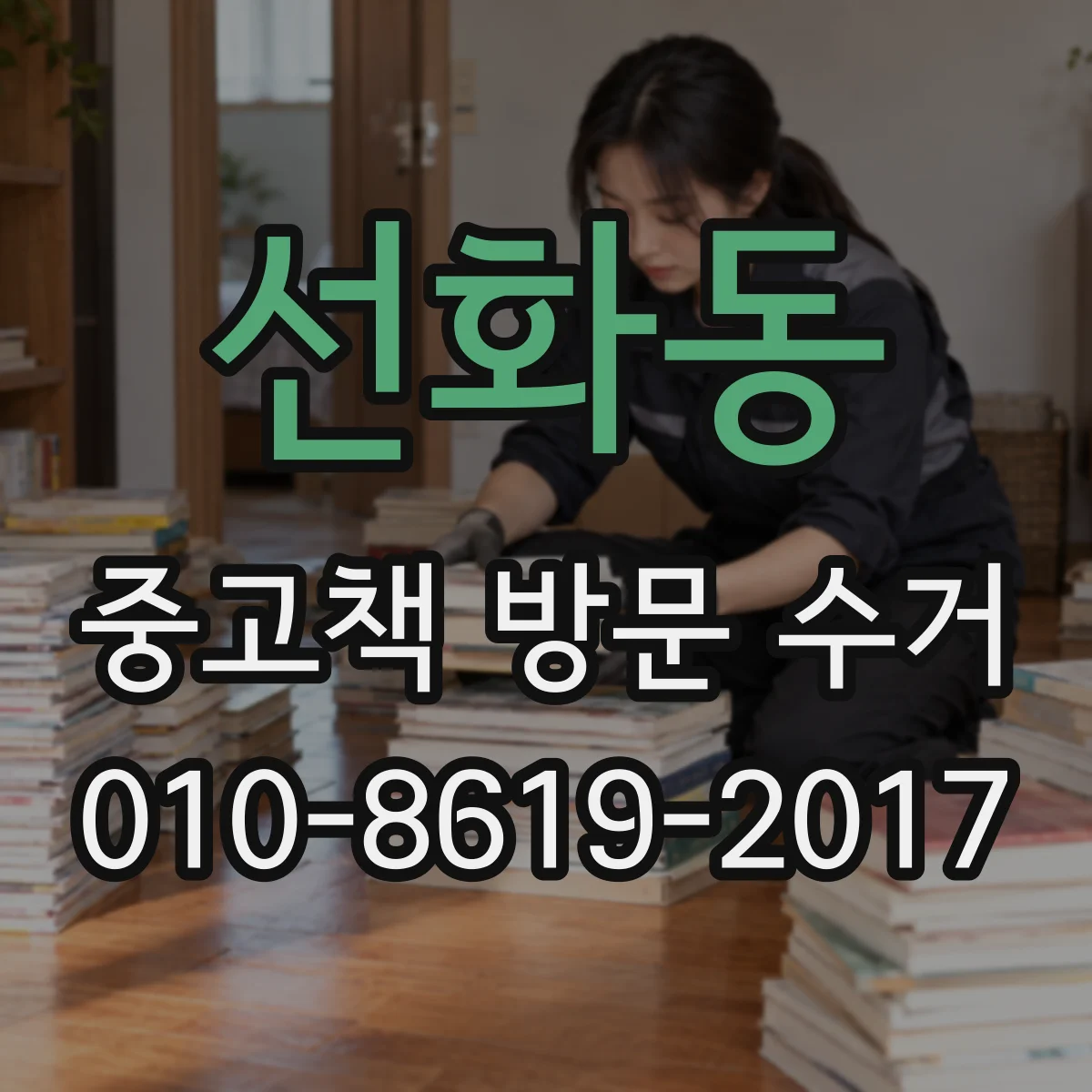 선화동 중고책 방문 수거