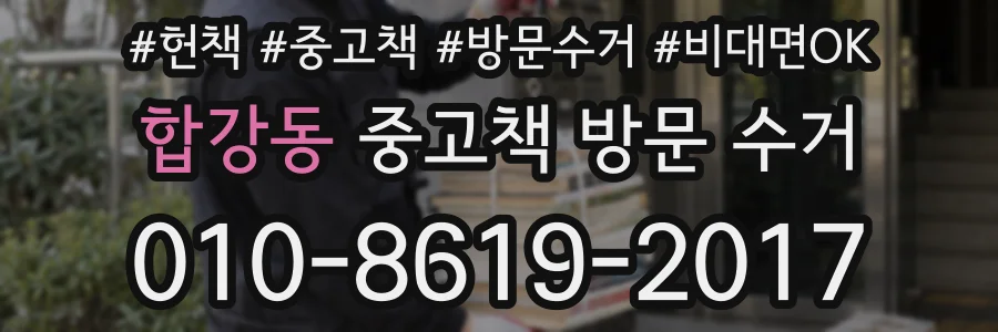 합강동 중고책 방문 수거