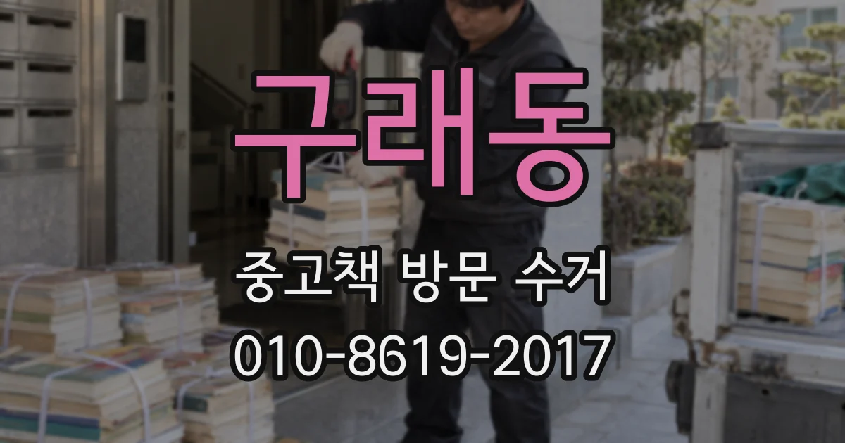 구래동 중고책 방문 수거