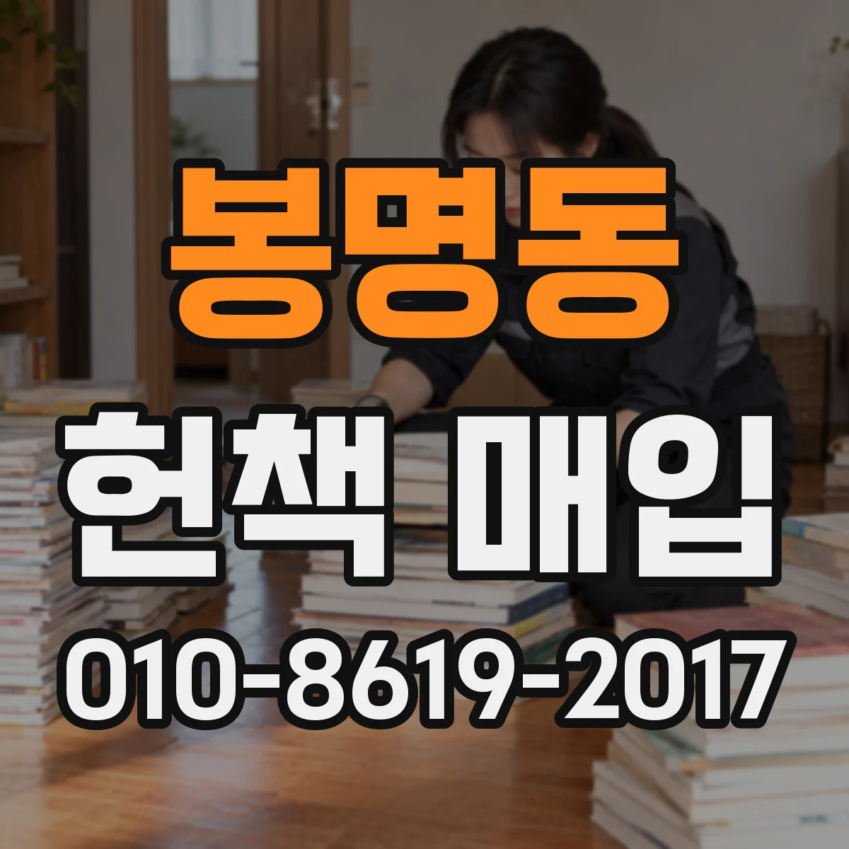 봉명동 헌책 매입