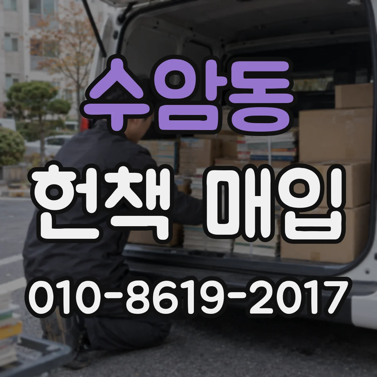수암동 헌책 매입