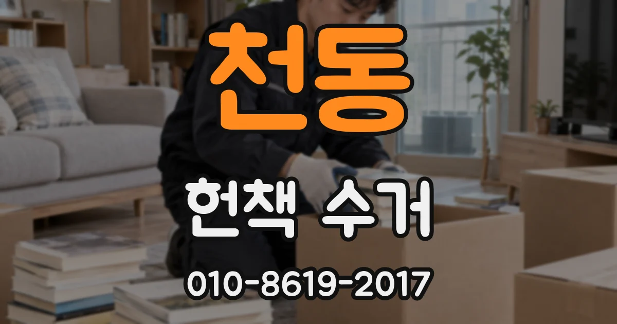 천동 헌책 수거