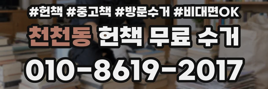 천천동 헌책 무료 수거