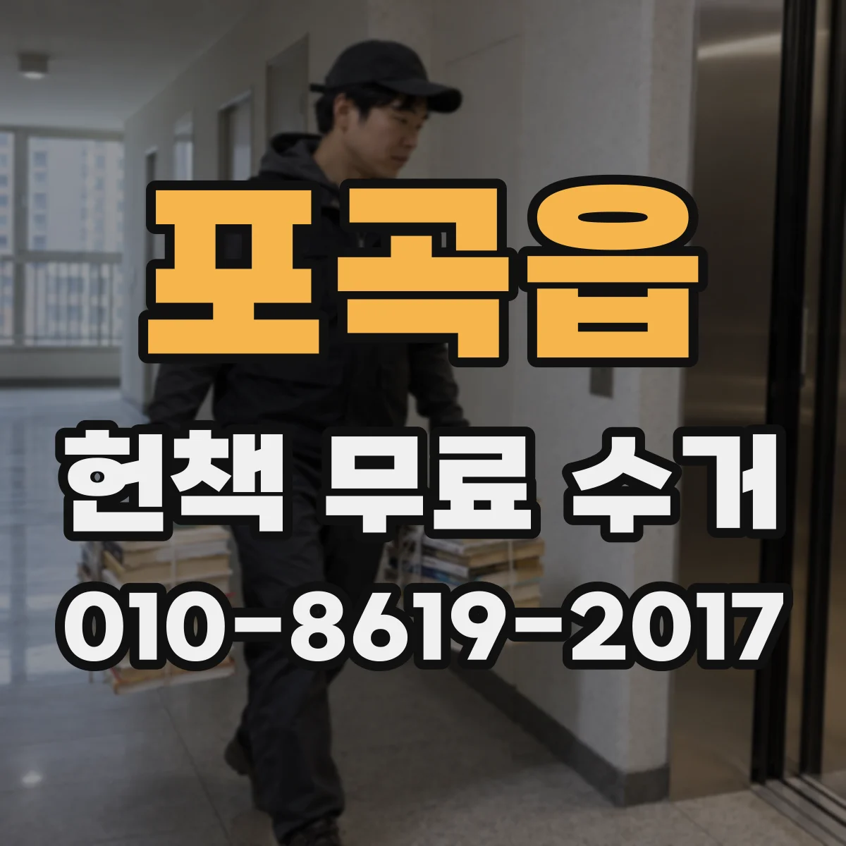 포곡읍 헌책 무료 수거