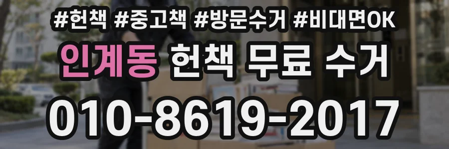 인계동 헌책 무료 수거