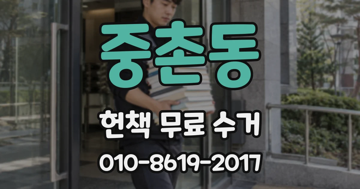 중촌동 헌책 무료 수거