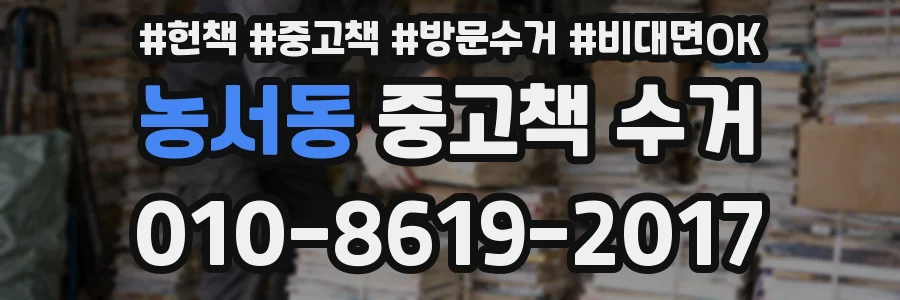 농서동 중고책 수거