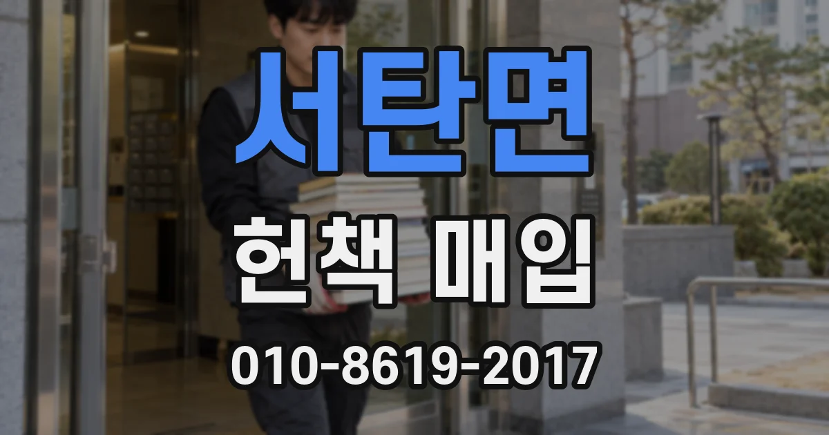 서탄면 헌책 매입