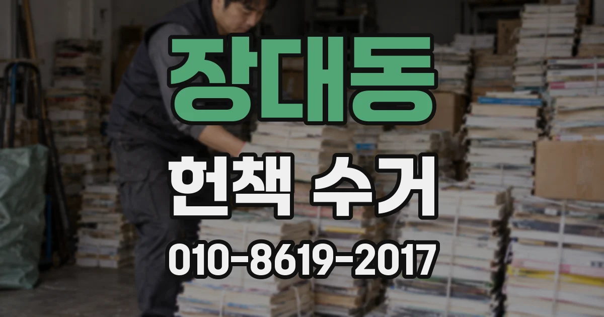 장대동 헌책 수거