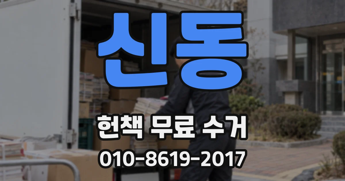 신동 헌책 무료 수거