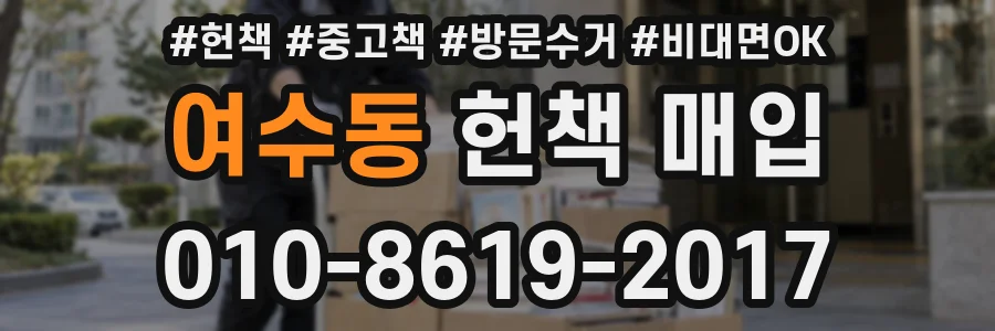 여수동 헌책 매입