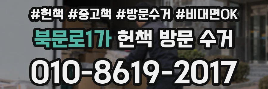 북문로1가 헌책 방문 수거