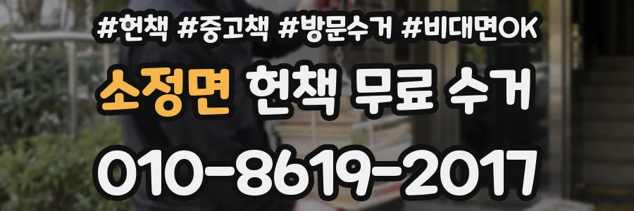 소정면 헌책 무료 수거