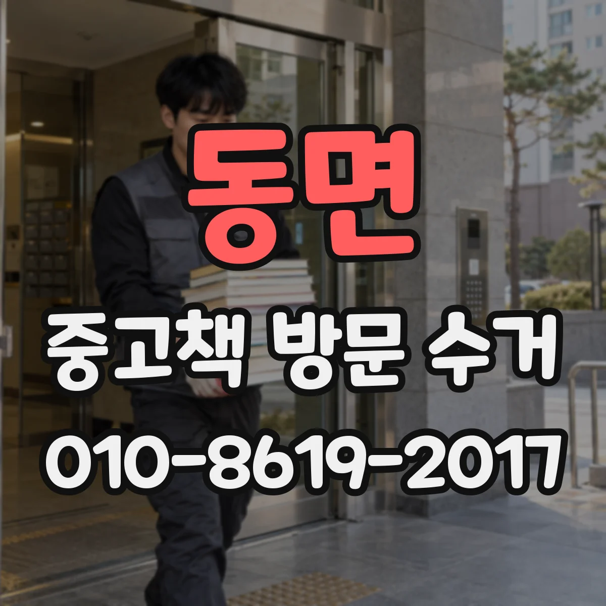 동면 중고책 방문 수거