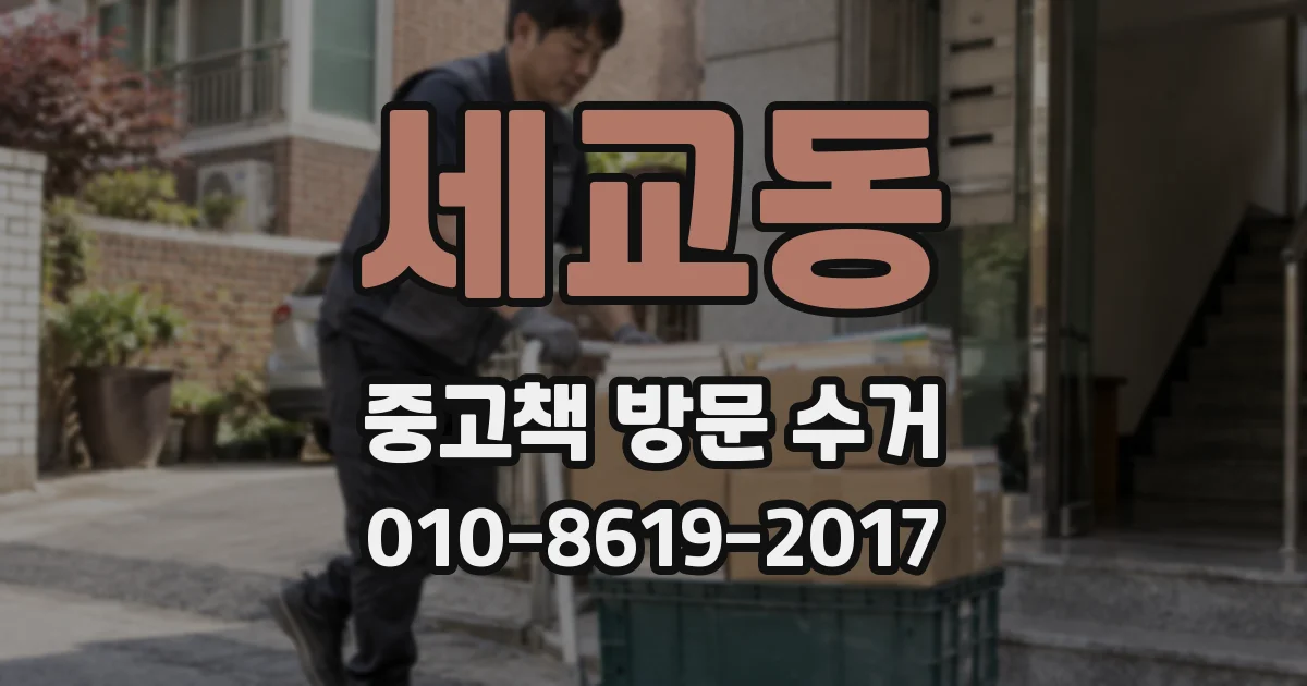 세교동 중고책 방문 수거