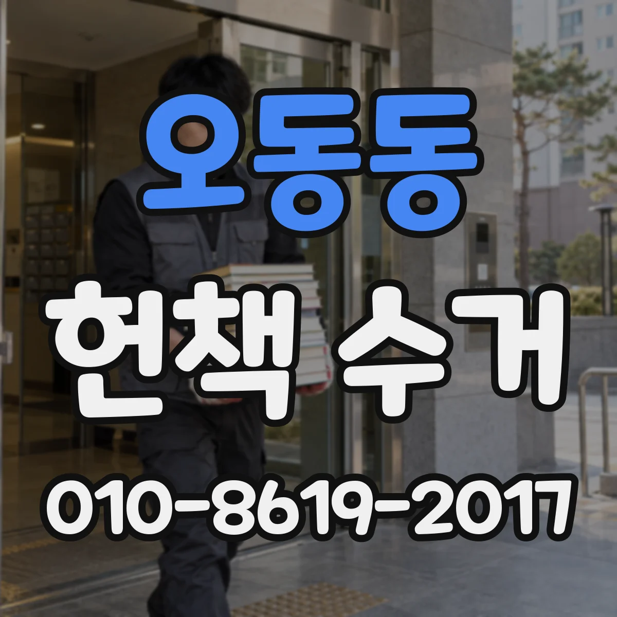오동동 헌책 수거
