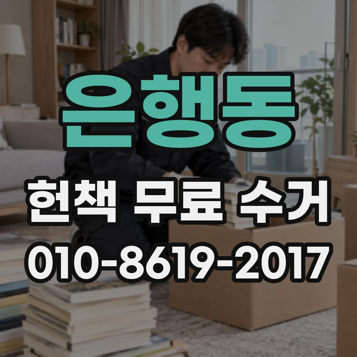 은행동 헌책 무료 수거