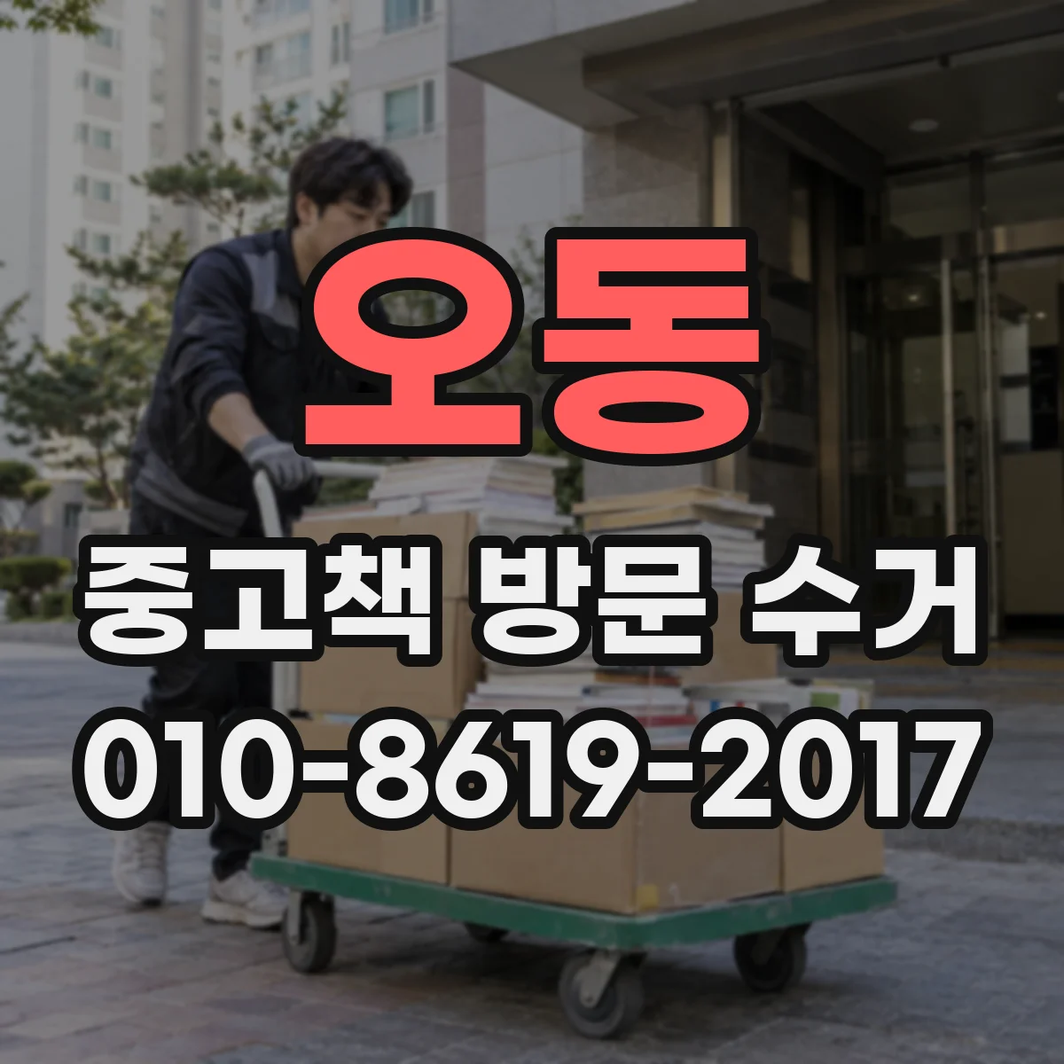 오동 중고책 방문 수거