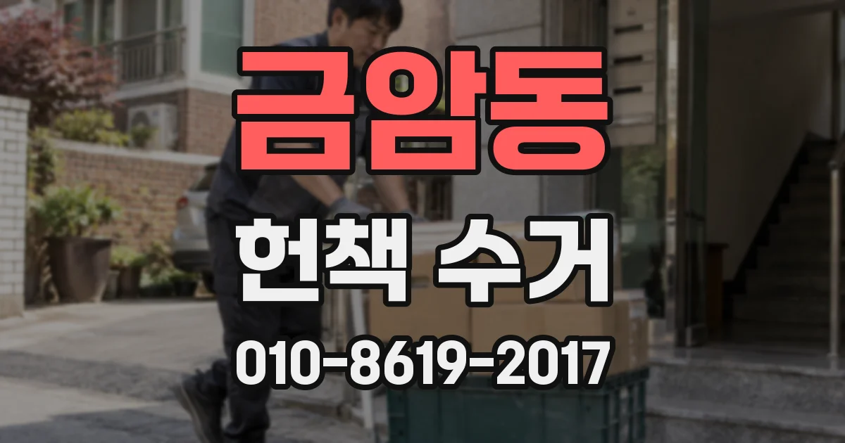 금암동 헌책 수거
