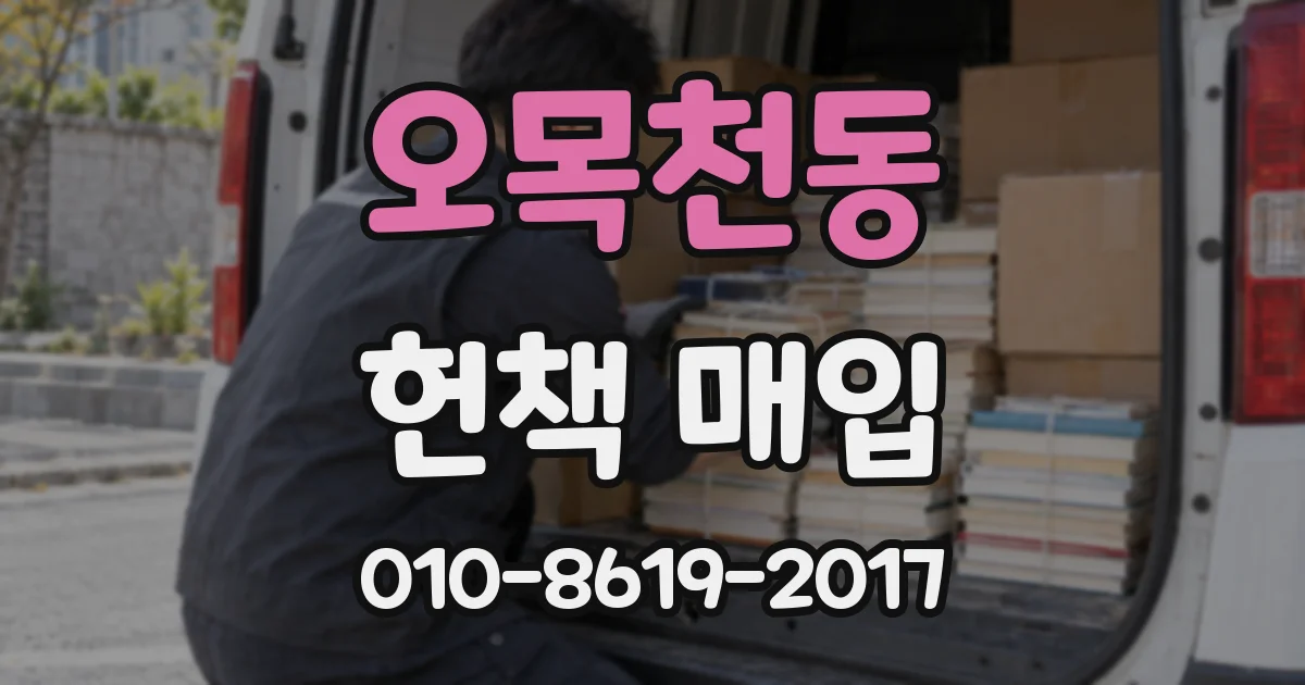 오목천동 헌책 매입