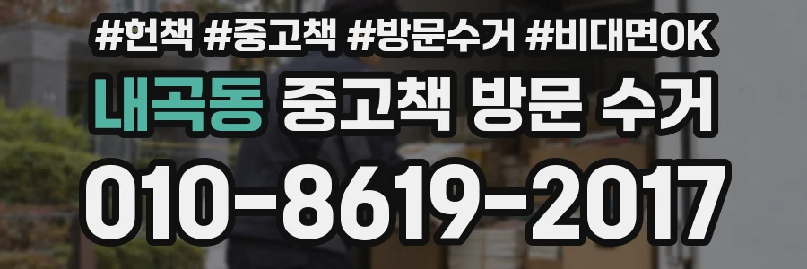 내곡동 중고책 방문 수거