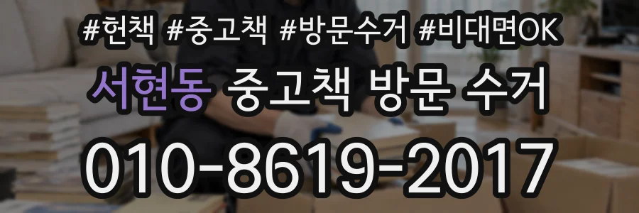 서현동 중고책 방문 수거