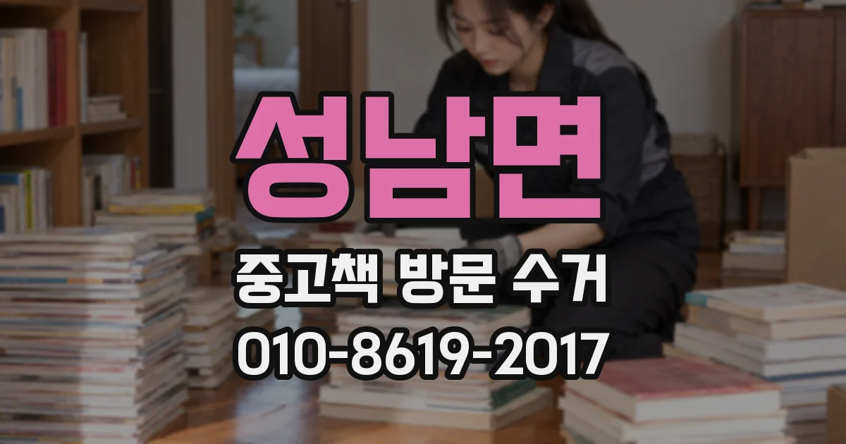 성남면 중고책 방문 수거